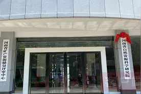 河南省自然资源科学研究院今日揭牌图片