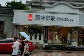 西泠印社回应旗下文创产品未抄袭，两商家各自投诉视频封面