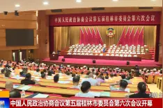 桂林市第五届人民代表大会常务委员会公告视频封面