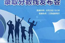 江西高考成绩明日揭晓 将公布各批次录取控制分数线图片