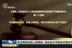 司法网拍买受人若悔拍  保证金不予退还并需补齐差价视频封面
