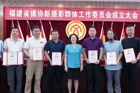 福建省摄影家协会新摄影群体工作委员会在榕成立图片