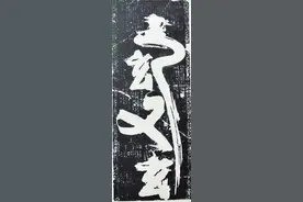 国学成语故事（2）只可意会难以言传的境界——玄之又玄图片