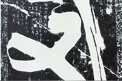 国学成语故事（2）只可意会难以言传的境界——玄之又玄图片