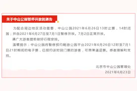 中山公园26日提前闭园 27日起暂停开放5天图片