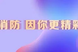 18家中央省市媒体为何在南京消防拨打了119？图片