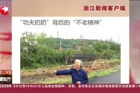 浙江新闻客户端：“功夫奶奶”背后的“不老精神”视频封面