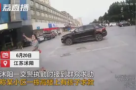 6岁女孩站窗口呼救，民警立马冲上楼！接下来的一幕暖心了图片