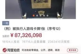 游戏卡牌竞买价突破8700万元 拍卖为何走向‘失控’？图片
