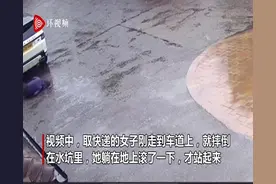 哭笑不得！顾客在雨中摔跤 快递司机拍下摔倒照片作为收货证明图片