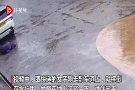 哭笑不得！顾客在雨中摔跤 快递司机拍下摔倒照片作为收货证明图片