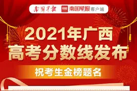 2021广西高考分数线公布图片