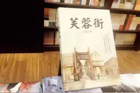 济南市井烟火气中的家国情怀！评尚启元长篇小说《芙蓉街》图片