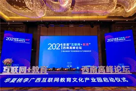 首届“互联网+教育”西南高峰论坛于上周在柳州盛大启幕图片