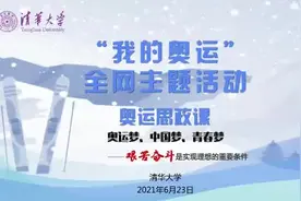 “我的奥运”全网主题活动 清华大学奥运思政课《艰苦奋斗是实现理想的重要条件》视频封面