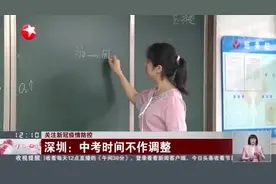 关注新冠疫情防控：深圳——中考时间不作调整视频封面