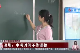 关注新冠疫情防控：深圳——中考时间不作调整视频封面