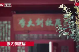 “歌声里的红星”走进李大钊故居视频封面