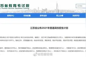 江苏公布2021年普通高校招生计划图片