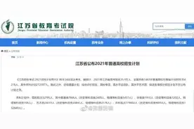 江苏公布2021年普通高校招生计划图片