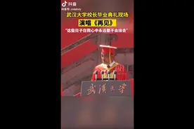 武汉大学校长毕业典礼唱《再见》，寄语同学们“未来可期”图片