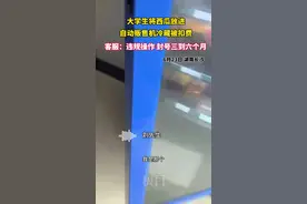 湖南一大学生将西瓜放进自动贩售机冷藏，结果意想不到图片