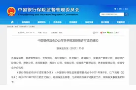 银保监会：7月1日起，银行保险法人机构及其分支机构换发新版许可证图片