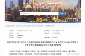 一级幼儿园600元每生每月重庆调整公办幼儿园保教费收费标准图片