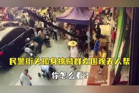 民警街头孤身擒贼群众围观无人帮，现场视频曝光网友急了，你怎么看？视频封面