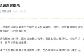 注意！昆明机场发布提示：安检将更为严格，请旅客适当提前抵达图片