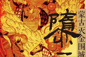 从靖康之难到蒙古灭金：两场青城之祸中的外交、战争和人图片