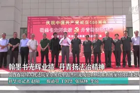 翰墨书光辉业绩 丹青扬法治精神视频封面