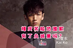 柯震东与房祖名道歉也要嬉皮笑脸，这是什么操作？视频封面