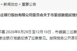 枣庄银行通报巡视反馈整改：组织全行授信人员考试 专项排查采购招投标图片