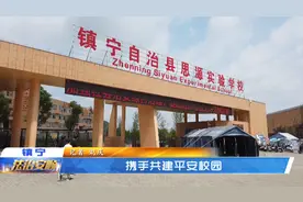 共建共治平安校园！镇宁在行动图片