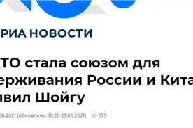 俄防长：北约从地区联盟变成全球军事政治联盟，主要任务为遏制俄中图片