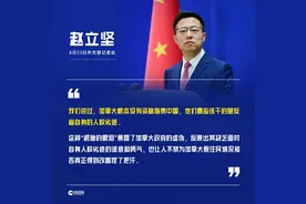 赵立坚：“鳄鱼的眼泪”暴露加拿大政府的虚伪，他们根本没资格指责中国图片