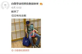 白敬亭发日常照承认晒黑：戴表了但没有完全戴图片