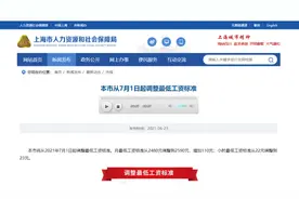 要涨工资啦！上海7月1日起将调整最低工资标准视频封面