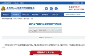 要涨工资啦！上海7月1日起将调整最低工资标准视频封面
