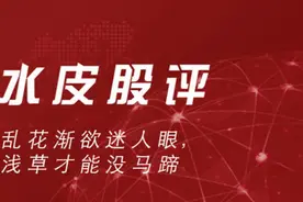 水皮：「谈股论金」乱花渐欲迷人眼，浅草才能没马蹄图片