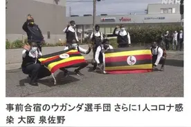 赴日乌干达奥运代表团再增1例确诊 全团划为密接图片