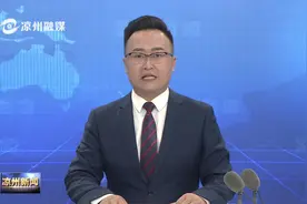 凉州新闻2021年6月23日视频封面