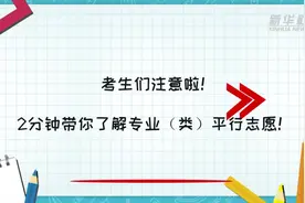 新华全媒＋丨@2021高考生，这份小贴士请查收！2分钟带你读懂高考志愿填报新变化视频封面