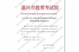 「权威发布」2021年嘉兴市本级普通高中招生各批次最低录取控制分数线出炉图片
