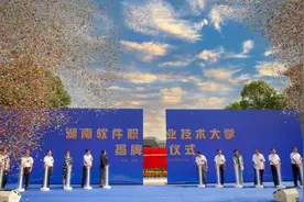 湖南首所本科层次职业技术大学在湘潭揭牌，开设6个本科专业图片