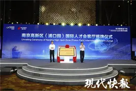 2021南京创新周 | 南京高新区（浦口园）国际人才会客厅揭牌图片