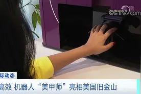 机器人“美甲师”来了！10分钟完成，大约50元！你想体验吗？图片
