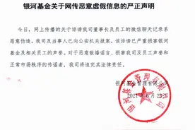 银河基金声明：网传微信聊天记录系恶意伪造图片