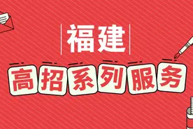春哥说高招丨本科批志愿如何填报？2021年福建本科批院校最强报考攻略来了！（附大数据）图片